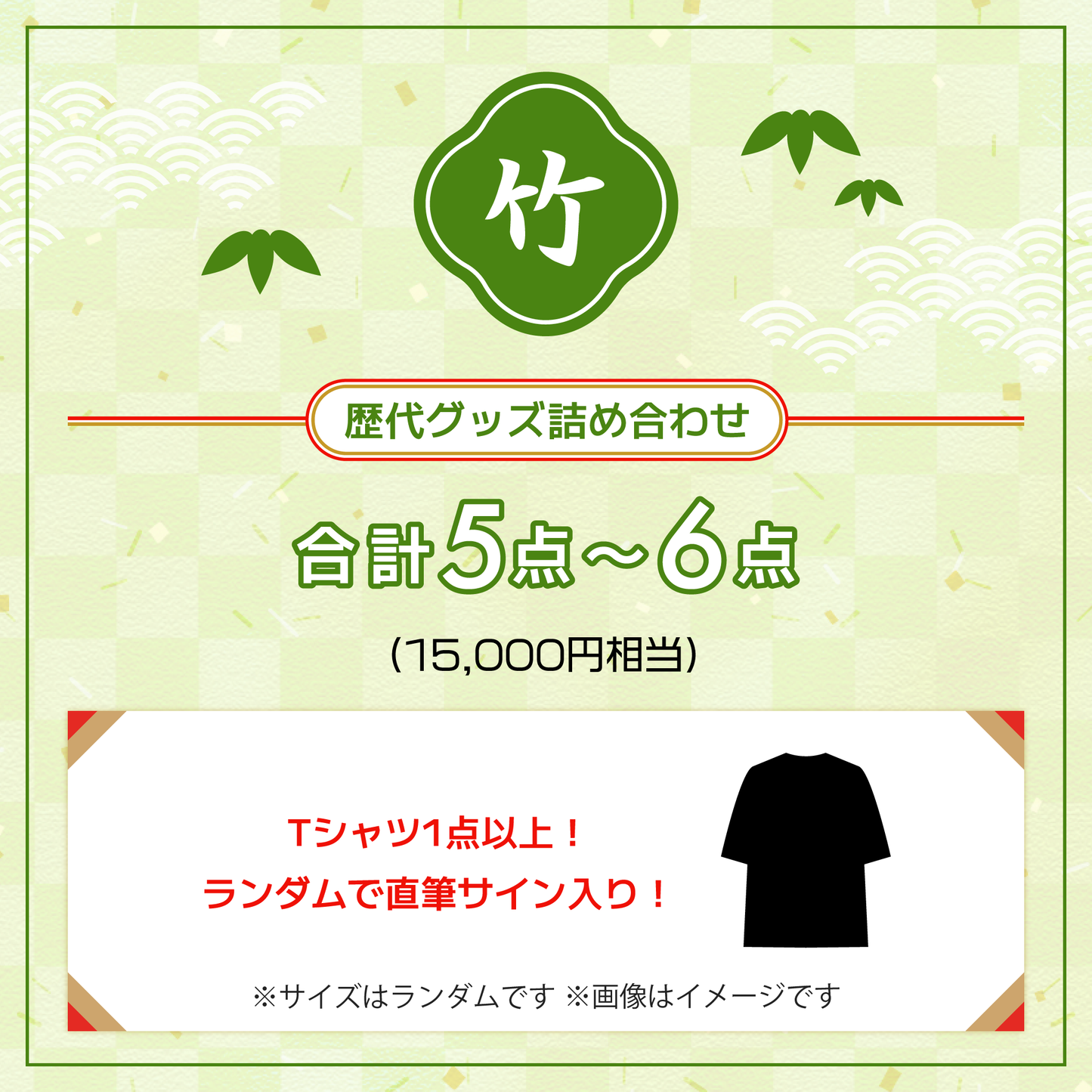 【数量限定】福本大晴 2026「福袋」【竹】