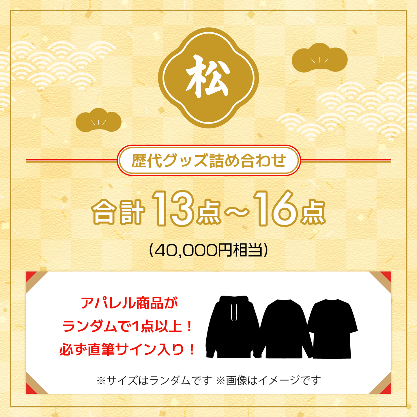 数量限定】福本大晴 2026「福袋」【松】※直筆サイン入りアパレル確定