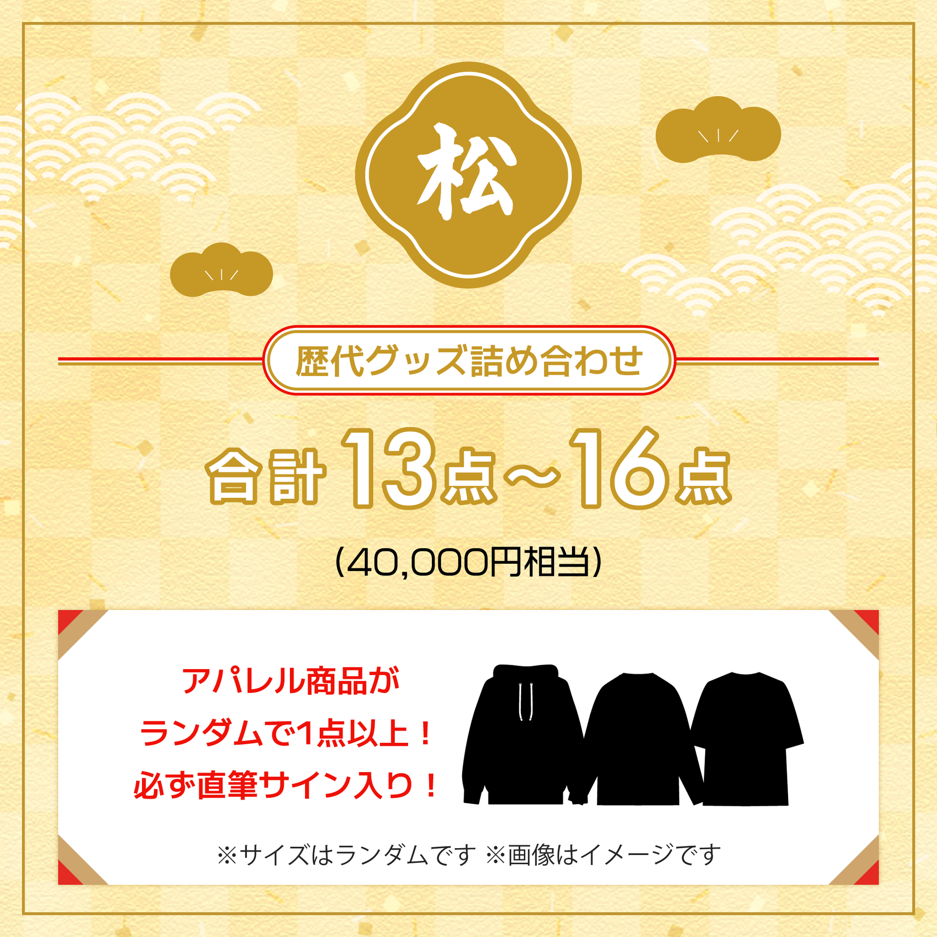 数量限定】福本大晴 2026「福袋」【松】※直筆サイン入りアパレル確定